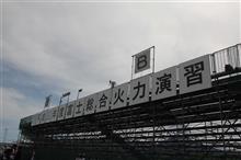 今年の富士総合火力演習は！