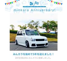 祝・みんカラ歴5年! 祝・みんカラ歴5年!