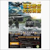 平成30年度富士総合火力演習