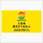 41回目の24時間テレビ　” ...