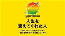 41回目の24時間テレビ ”愛は地球を救う” 41回目の24時間テレビ ”愛は地球を救う”