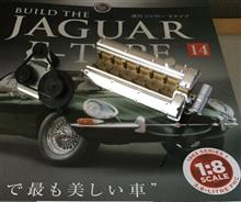 週刊ジャガーEタイプVol.14♪ 週刊ジャガーEタイプVol.14♪