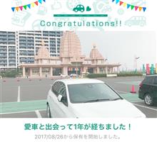 愛車と出会って1年! 愛車と出会って1年!