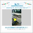 祝・みんカラ歴5年！