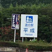 平成最後の夏休み ③ 平成最後の夏休み ③