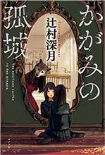 かがみの孤城📖