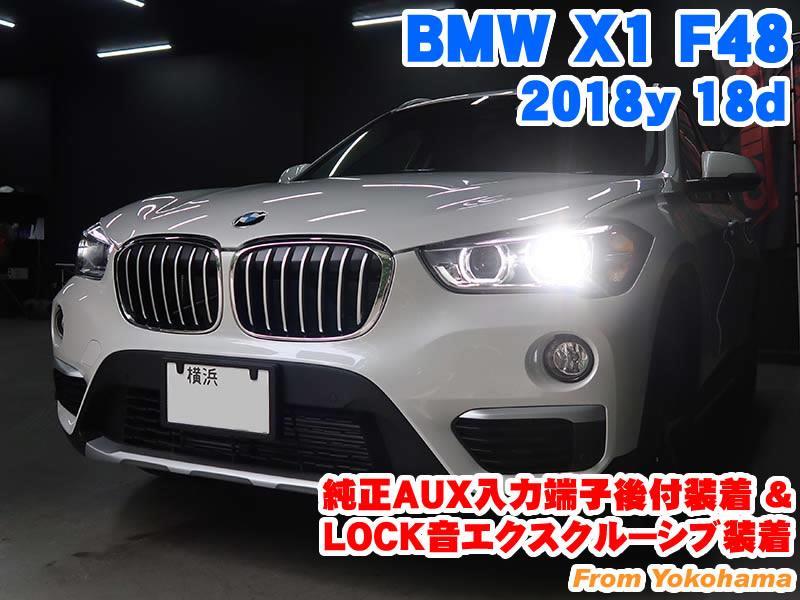 Bmw X1 F48 純正aux端子後付装着 Lock音エクスクルーシブ装着 Raikoのブログ Raiko ライコウ コーディング施工 メーカーオプション後付 電装パーツ取付 みんカラ