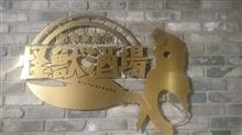 ここ最近の放浪(お食事編) ここ最近の放浪(お食事編)