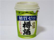 カップ酒1939個目　白雪樽酒糖質ゼロ　小西酒造【兵庫県】