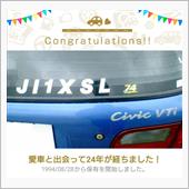 愛車と出会って24年！