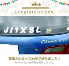 愛車と出会って24年！