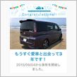 愛車と出会って3年！