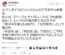 12月にバンダイPG(パーフェクトグレード)新商品発売! 12月にバンダイPG(パーフェクトグレード)新商品発売!