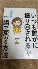 「いつも誰かに振り回される」が一瞬で変わる方法 単行本 