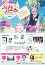 初音ミク パパパ・パーティー 2018 初音ミク パパパ・パーティー 2018