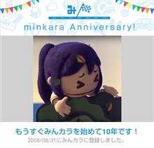 祝・みんカラ歴10年！