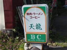 怪しい食堂探訪記 75 天龍の巻 怪しい食堂探訪記 75 天龍の巻
