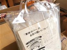 クルーズ ＦＣ３Ｃ用ボディーカバー入荷しました！