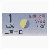 月暦　９月１日（土）