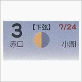 月暦　９月３日（月）