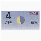 月暦　９月４日（火）