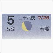 月暦　９月５日（水）