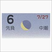 月暦　９月６日（木）