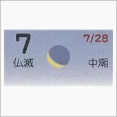 月暦　９月７日（金）