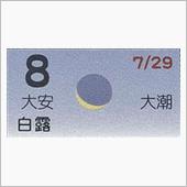 月暦　９月８日（土）