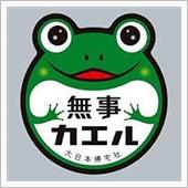 きょうも、一日一善で「安全運 ...