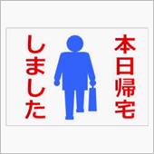 出張より無事帰ってきました！ ...