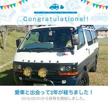 愛車と出会って2年！
