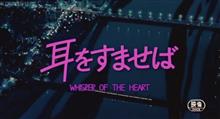 耳をすませば 耳をすませば