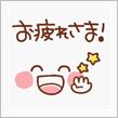 皆さん、お疲れさまです！(*^^*)