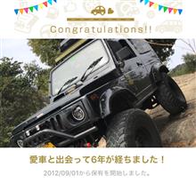 愛車と出会って6年！