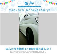 祝・みんカラ歴11年！