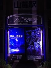 天空の楽園　日本一の星空ナイトツアー　阿智村