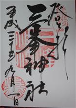 三峯神社（埼玉県秩父市三峰）