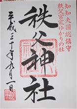 秩父神社（埼玉県秩父市番場町）