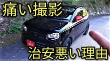 キャンセル 変更を保存 【痛い】ハッキリ言って治安が悪いです。。撮影中!!その理由とは? キャンセル 変更を保存 【痛い】ハッキリ言って治安が悪いです。。撮影中!!その理由とは?