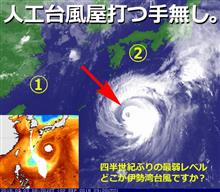 HARMONIES ハーモニーズ（Ameblo版）竹やり台風振り回して煽るメディアが哀れすぎる～人工台風21号  