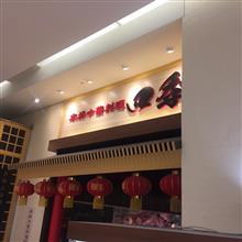中華料理 四季 中華料理 四季