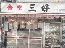 昭和ロマン溢るる店探訪 みよし食堂の巻 昭和ロマン溢るる店探訪 みよし食堂の巻