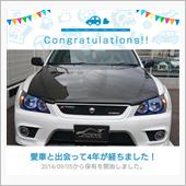 愛車と出会って4年！