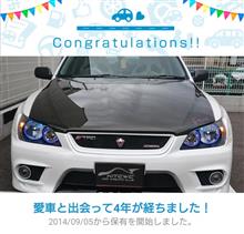 愛車と出会って4年！
