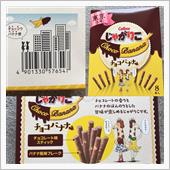 じゃがりこ　チョコバナナ