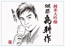 獺祭 「島耕作」
