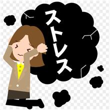 ストレス ストレス