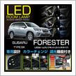 新型フォレスター用LEDルームランプ販売開始！