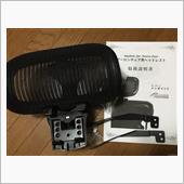 アーロンチェアにヘッドレスト ...